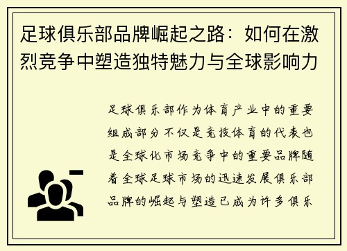 足球俱乐部品牌崛起之路：如何在激烈竞争中塑造独特魅力与全球影响力