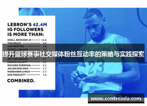 提升篮球赛事社交媒体粉丝互动率的策略与实践探索
