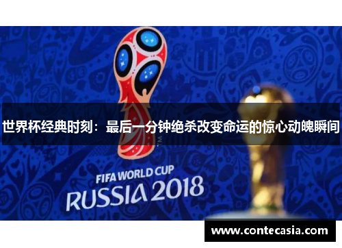 世界杯经典时刻：最后一分钟绝杀改变命运的惊心动魄瞬间