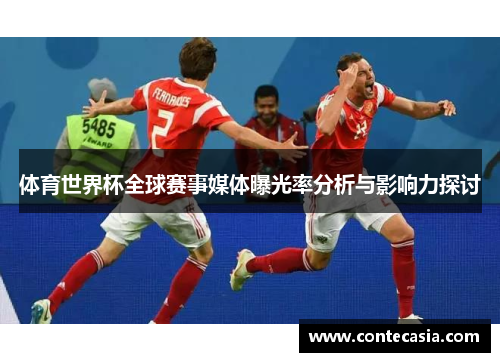 体育世界杯全球赛事媒体曝光率分析与影响力探讨