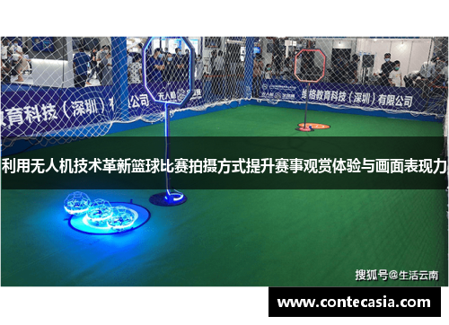 利用无人机技术革新篮球比赛拍摄方式提升赛事观赏体验与画面表现力