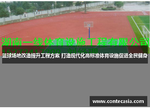 篮球场地改造提升工程方案 打造现代化高标准体育设施促进全民健身