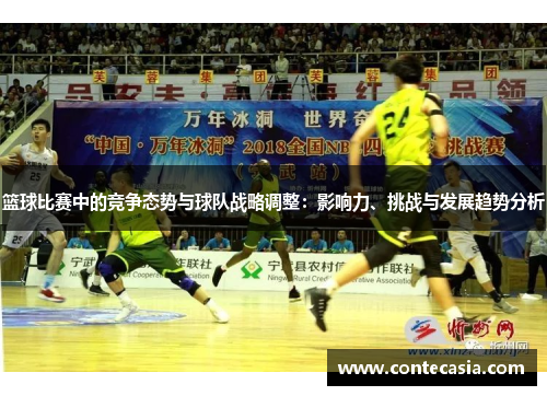 篮球比赛中的竞争态势与球队战略调整：影响力、挑战与发展趋势分析