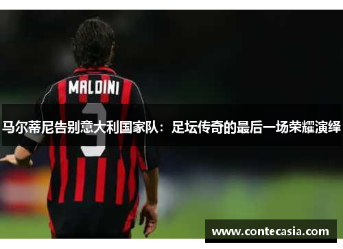 马尔蒂尼告别意大利国家队：足坛传奇的最后一场荣耀演绎