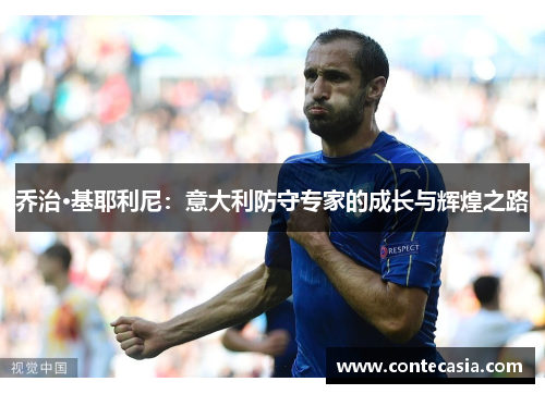乔治·基耶利尼：意大利防守专家的成长与辉煌之路