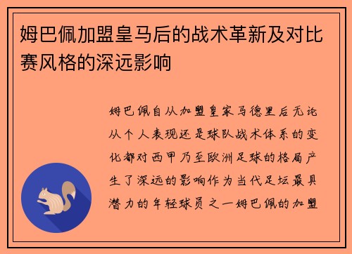 姆巴佩加盟皇马后的战术革新及对比赛风格的深远影响