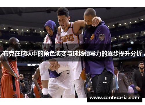 布克在球队中的角色演变与球场领导力的逐步提升分析