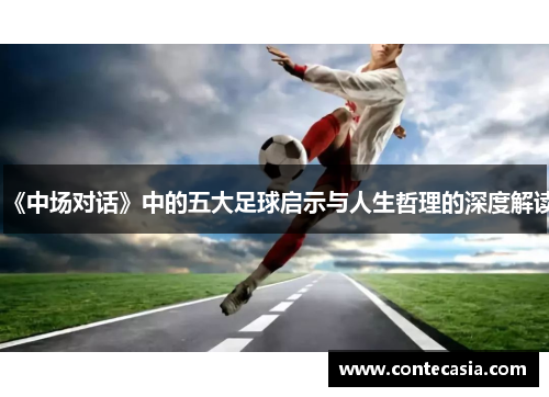 《中场对话》中的五大足球启示与人生哲理的深度解读
