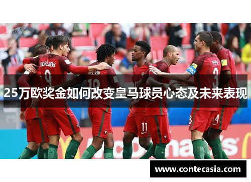25万欧奖金如何改变皇马球员心态及未来表现