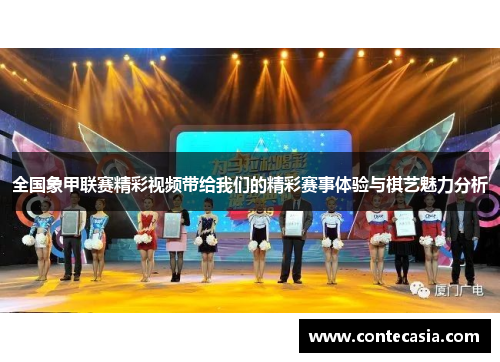 全国象甲联赛精彩视频带给我们的精彩赛事体验与棋艺魅力分析