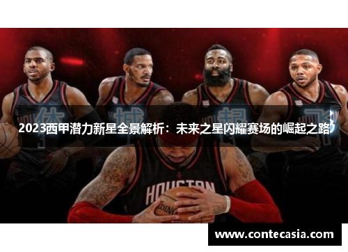 2023西甲潜力新星全景解析：未来之星闪耀赛场的崛起之路