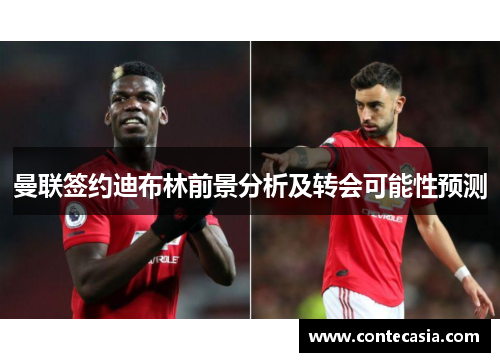 曼联签约迪布林前景分析及转会可能性预测