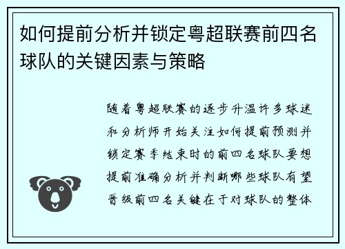 如何提前分析并锁定粤超联赛前四名球队的关键因素与策略