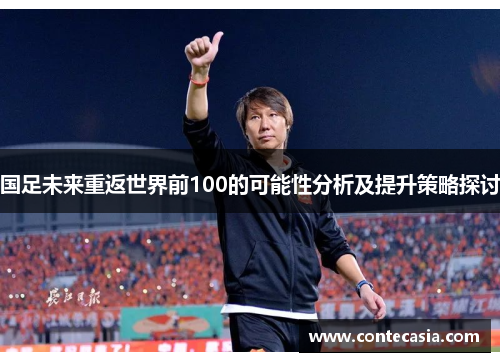 国足未来重返世界前100的可能性分析及提升策略探讨