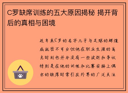 C罗缺席训练的五大原因揭秘 揭开背后的真相与困境