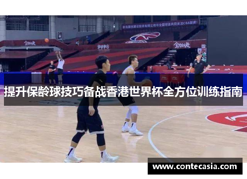 提升保龄球技巧备战香港世界杯全方位训练指南
