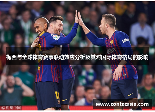 梅西与全球体育赛事联动效应分析及其对国际体育格局的影响