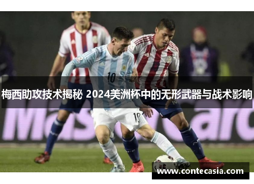 梅西助攻技术揭秘 2024美洲杯中的无形武器与战术影响