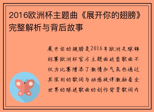 2016欧洲杯主题曲《展开你的翅膀》完整解析与背后故事