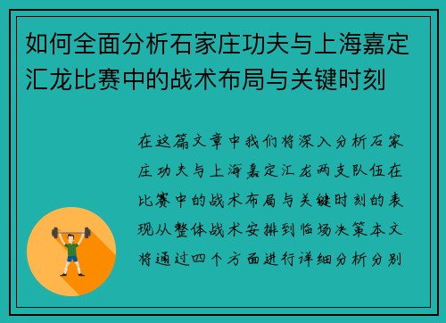 如何全面分析石家庄功夫与上海嘉定汇龙比赛中的战术布局与关键时刻