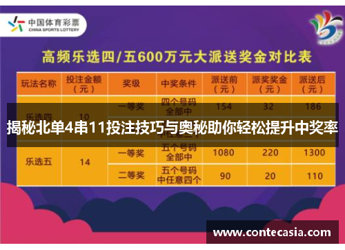 揭秘北单4串11投注技巧与奥秘助你轻松提升中奖率