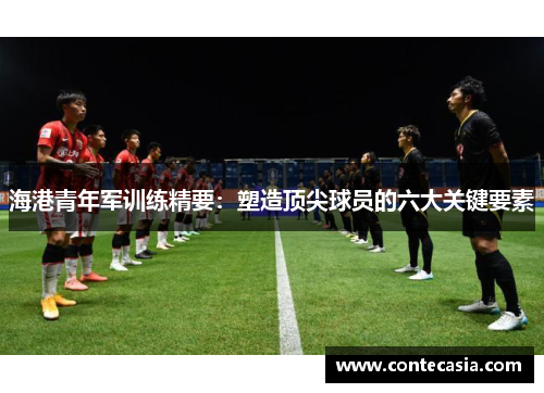 海港青年军训练精要：塑造顶尖球员的六大关键要素
