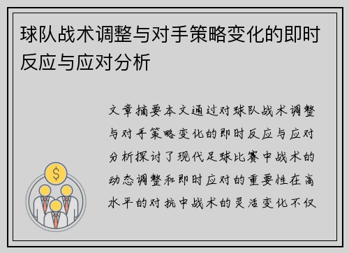 球队战术调整与对手策略变化的即时反应与应对分析