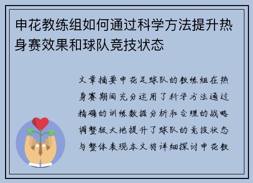 申花教练组如何通过科学方法提升热身赛效果和球队竞技状态