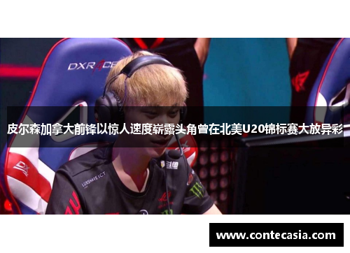 皮尔森加拿大前锋以惊人速度崭露头角曾在北美U20锦标赛大放异彩