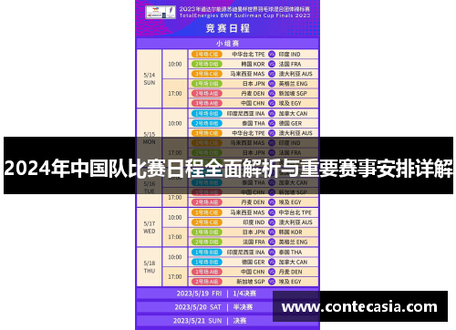 2024年中国队比赛日程全面解析与重要赛事安排详解