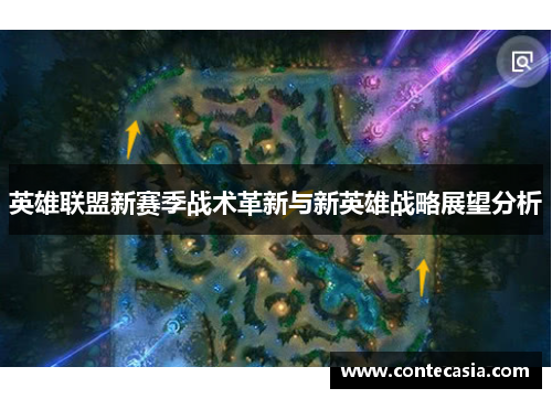 英雄联盟新赛季战术革新与新英雄战略展望分析