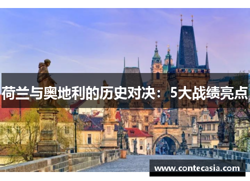 荷兰与奥地利的历史对决：5大战绩亮点