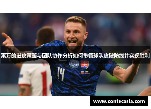莱万的进攻策略与团队协作分析如何带领球队攻破防线并实现胜利