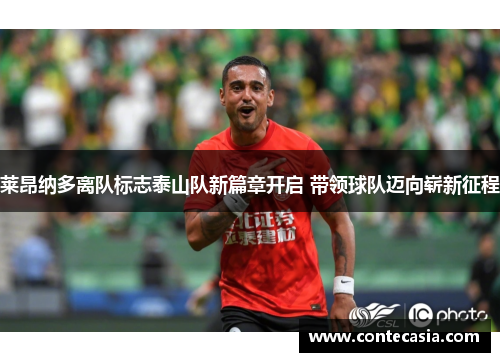 莱昂纳多离队标志泰山队新篇章开启 带领球队迈向崭新征程