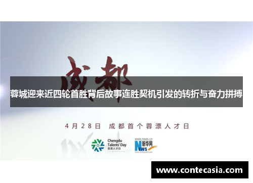 蓉城迎来近四轮首胜背后故事连胜契机引发的转折与奋力拼搏