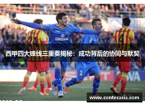 西甲四大锋线三重奏揭秘：成功背后的协同与默契
