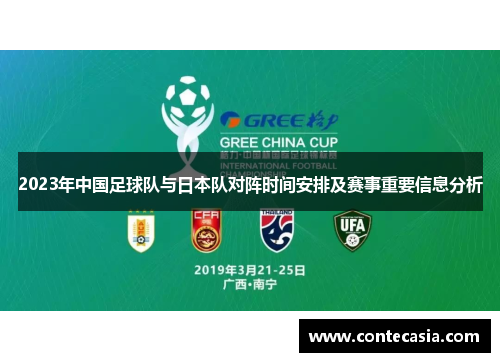 2023年中国足球队与日本队对阵时间安排及赛事重要信息分析