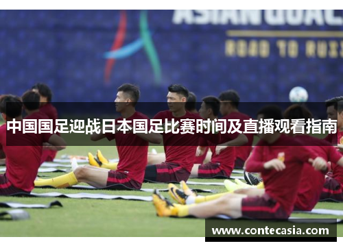中国国足迎战日本国足比赛时间及直播观看指南