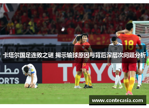 卡塔尔国足连败之谜 揭示输球原因与背后深层次问题分析