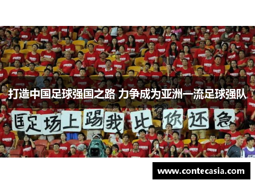 打造中国足球强国之路 力争成为亚洲一流足球强队