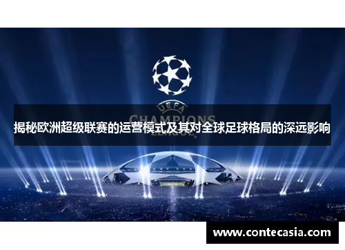 揭秘欧洲超级联赛的运营模式及其对全球足球格局的深远影响