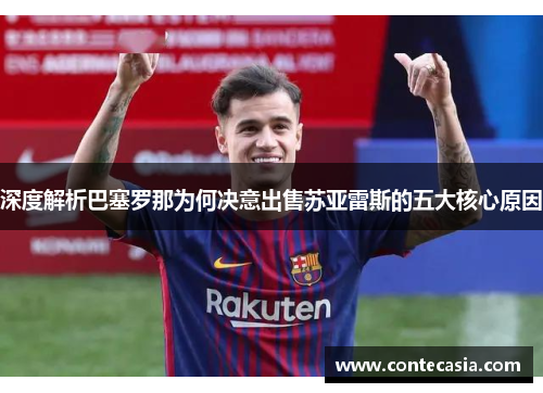 深度解析巴塞罗那为何决意出售苏亚雷斯的五大核心原因