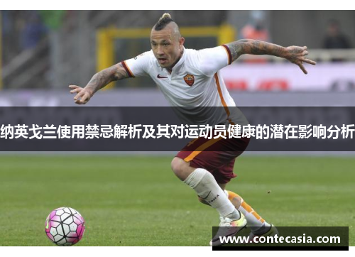纳英戈兰使用禁忌解析及其对运动员健康的潜在影响分析