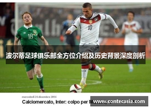 波尔蒂足球俱乐部全方位介绍及历史背景深度剖析