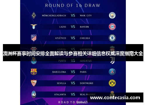 澳洲杯赛事时间安排全面解读与参赛相关详细信息权威深度指南大全