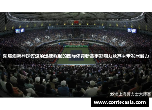 聚焦澳洲杯探讨这项迅速崛起的国际体育新赛事影响力及其未来发展潜力