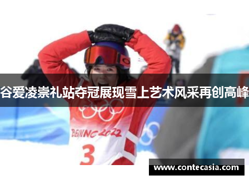 谷爱凌崇礼站夺冠展现雪上艺术风采再创高峰