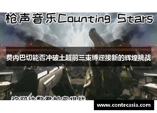 费内巴切能否冲破土超前三束缚迎接新的辉煌挑战