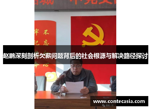 赵鹏深刻剖析欠薪问题背后的社会根源与解决路径探讨 赵鹏深刻剖析欠薪问题背后的社会根源与解决路径探讨