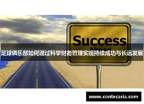 足球俱乐部如何通过科学财务管理实现持续成功与长远发展